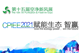 第十五屆廣州國(guó)際空氣凈化新風(fēng)系統(tǒng)展2021年5月25日—27日舉辦！